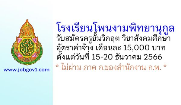 โรงเรียนโพนงามพิทยานุกูล รับสมัครครูขั้นวิกฤต วิชาสังคมศึกษา