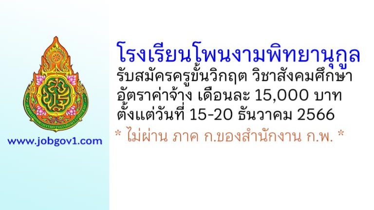 โรงเรียนโพนงามพิทยานุกูล รับสมัครครูขั้นวิกฤต วิชาสังคมศึกษา