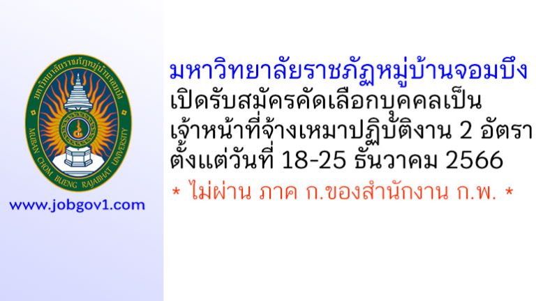 มหาวิทยาลัยราชภัฏหมู่บ้านจอมบึง รับสมัครคัดเลือกเป็นเจ้าหน้าที่จ้างเหมาปฏิบัติงาน 2 อัตรา