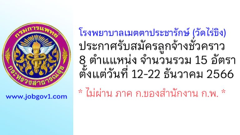 โรงพยาบาลเมตตาประชารักษ์ (วัดไร่ขิง) รับสมัครลูกจ้างชั่วคราว 8 ตำแแหน่ง 15 อัตรา