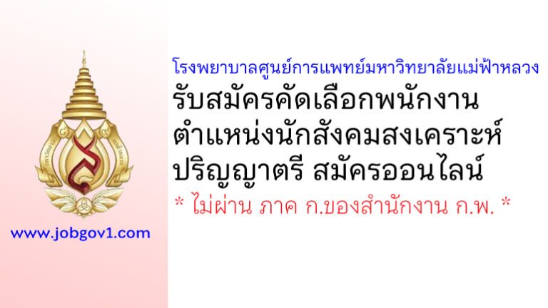 โรงพยาบาลศูนย์การแพทย์มหาวิทยาลัยแม่ฟ้าหลวง รับสมัครคัดเลือกพนักงาน ตำแหน่งนักสังคมสงเคราะห์