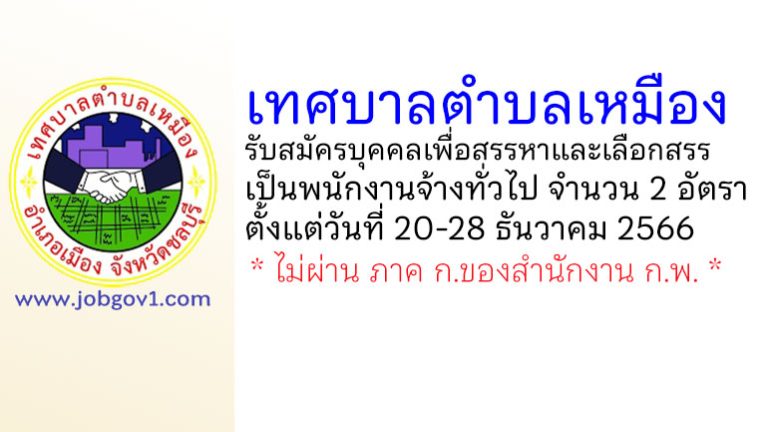 เทศบาลตำบลเหมือง รับสมัครบุคคลเพื่อสรรหาและเลือกสรรเป็นพนักงานจ้างทั่วไป 2 อัตรา