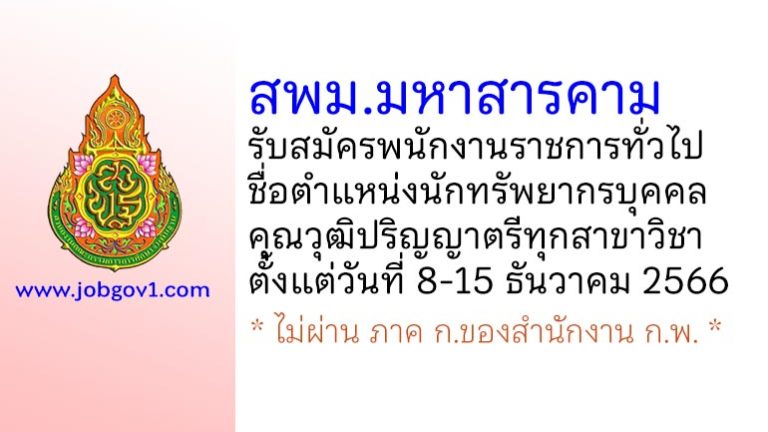 สพม.มหาสารคาม รับสมัครพนักงานราชการทั่วไป ตำแหน่งนักทรัพยากรบุคคล