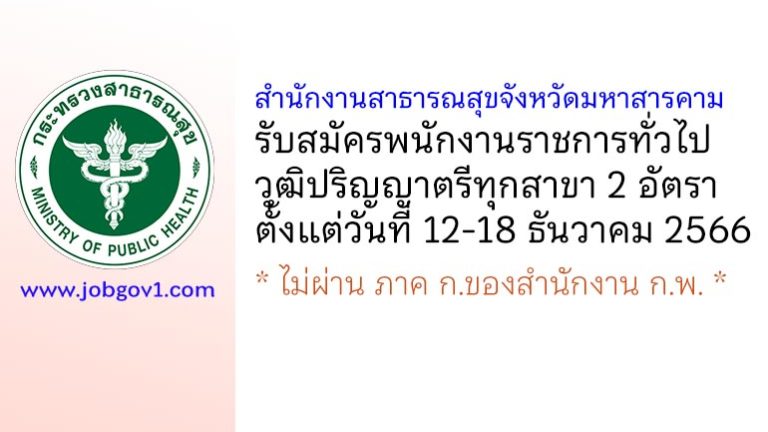 สำนักงานสาธารณสุขจังหวัดมหาสารคาม รับสมัครบุคคลเพื่อเลือกสรรเป็นพนักงานราชการทั่วไป 2 อัตรา
