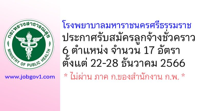 โรงพยาบาลมหาราชนครศรีธรรมราช รับสมัครลูกจ้างชั่วคราว 6 ตำแหน่ง 17 อัตรา