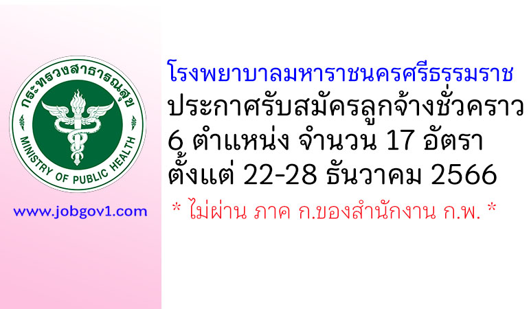 โรงพยาบาลมหาราชนครศรีธรรมราช รับสมัครลูกจ้างชั่วคราว 6 ตำแหน่ง 17 อัตรา