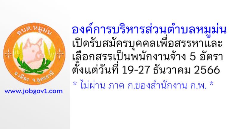 องค์การบริหารส่วนตำบลหมูม่น รับสมัครบุคคลเพื่อสรรหาและเลือกสรรเป็นพนักงานจ้าง 5 อัตรา
