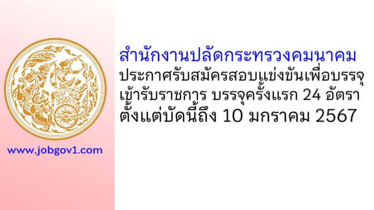 สำนักงานปลัดกระทรวงคมนาคม รับสมัครสอบแข่งขันเพื่อบรรจุเข้ารับราชการ บรรจุครั้งแรก 24 อัตรา
