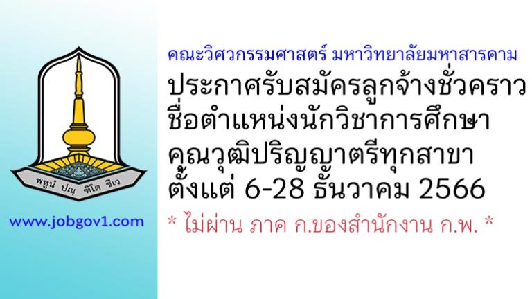 คณะวิศวกรรมศาสตร์ มหาวิทยาลัยมหาสารคาม รับสมัครลูกจ้างชั่วคราว ตำแหน่งนักวิชาการศึกษา
