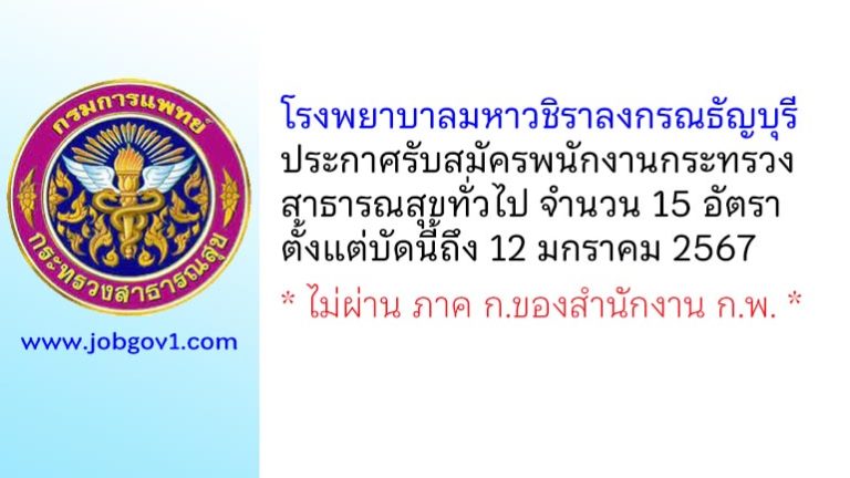 โรงพยาบาลมหาวชิราลงกรณธัญบุรี รับสมัครพนักงานกระทรวงสาธารณสุขทั่วไป 15 อัตรา