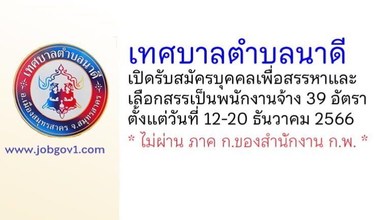 เทศบาลตำบลนาดี รับสมัครบุคคลเพื่อสรรหาและเลือกสรรเป็นพนักงานจ้าง 39 อัตรา
