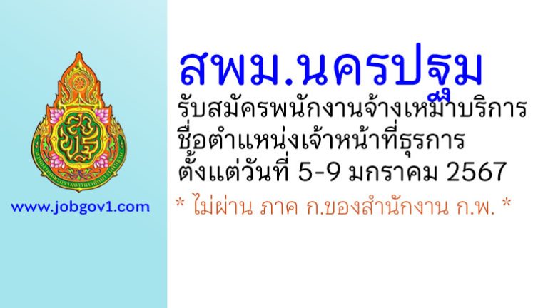 สพม.นครปฐม รับสมัครพนักงานจ้างเหมาบริการ ตำแหน่งเจ้าหน้าที่ธุรการ