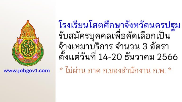 โรงเรียนโสตศึกษาจังหวัดนครปฐม รับสมัครจ้างเหมาบริการ 3 อัตรา