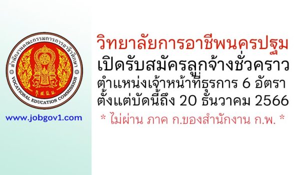 วิทยาลัยการอาชีพนครปฐม รับสมัครลูกจ้างชั่วคราว ตำแหน่งเจ้าหน้าที่ธุรการ 6 อัตรา