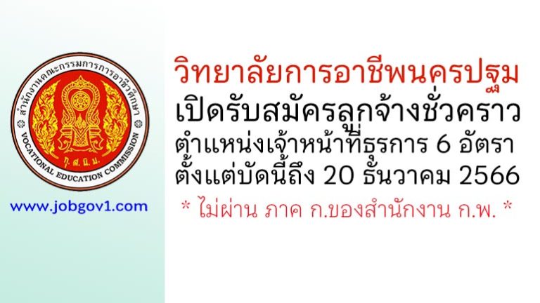 วิทยาลัยการอาชีพนครปฐม รับสมัครลูกจ้างชั่วคราว ตำแหน่งเจ้าหน้าที่ธุรการ 6 อัตรา