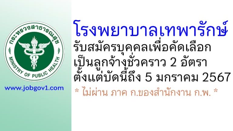 โรงพยาบาลเทพารักษ์ รับสมัครบุคคลเพื่อคัดเลือกเป็นลูกจ้างชั่วคราว 2 อัตรา
