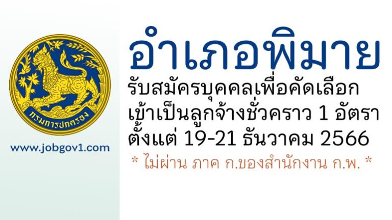 อำเภอพิมาย รับสมัครบุคคลเพื่อคัดเลือกเข้าเป็นลูกจ้างชั่วคราว 1 อัตรา