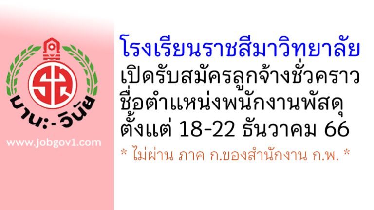 โรงเรียนราชสีมาวิทยาลัย รับสมัครลูกจ้างชั่วคราว ตำแหน่งพนักงานพัสดุ