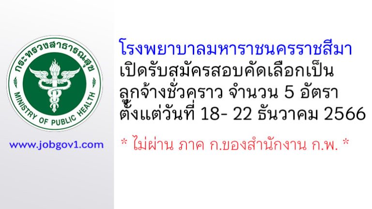 โรงพยาบาลมหาราชนครราชสีมา รับสมัครสอบคัดเลือกเป็นลูกจ้างชั่วคราว 5 อัตรา