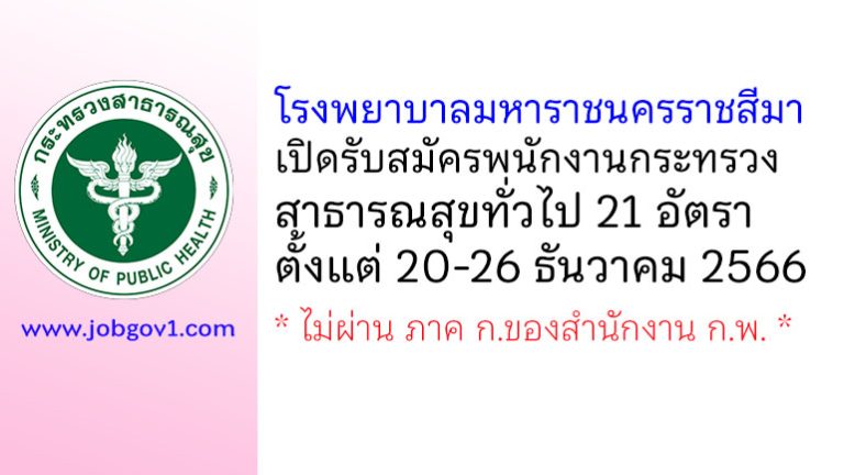 โรงพยาบาลมหาราชนครราชสีมา รับสมัครพนักงานกระทรวงสาธารณสุขทั่วไป 21 อัตรา