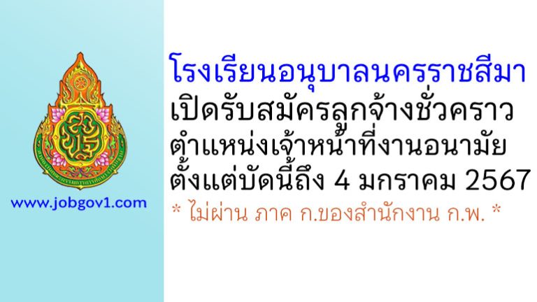 โรงเรียนอนุบาลนครราชสีมา รับสมัครลูกจ้างชั่วคราว ตำแหน่งเจ้าหน้าที่งานอนามัย