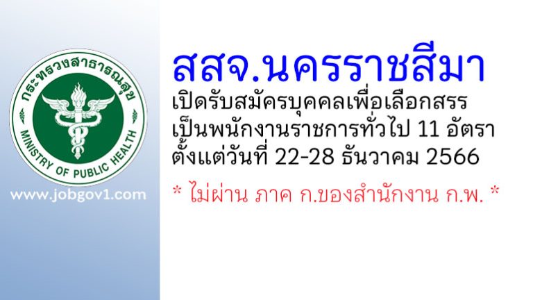 สสจ.นครราชสีมา รับสมัครบุคคลเพื่อเลือกสรรเป็นพนักงานราชการทั่วไป 11 อัตรา