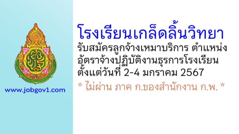 โรงเรียนเกล็ดลิ้นวิทยา รับสมัครลูกจ้างเหมาบริการ ตำแหน่งอัตราจ้างปฏิบัติงานธุรการโรงเรียน