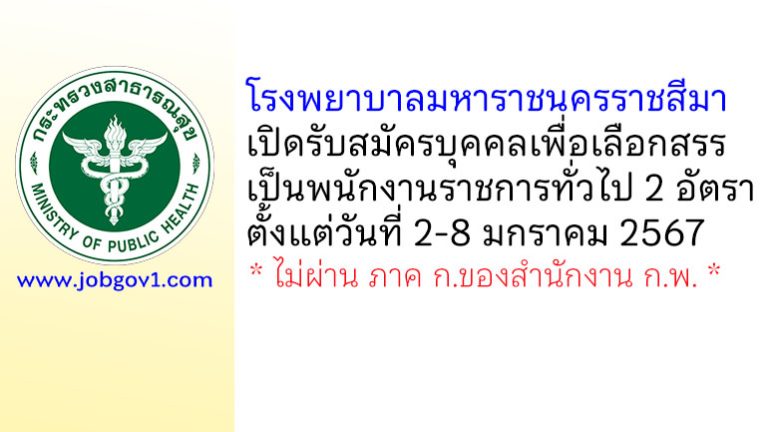 โรงพยาบาลมหาราชนครราชสีมา รับสมัครบุคคลเพื่อเลือกสรรเป็นพนักงานราชการทั่วไป 2 อัตรา