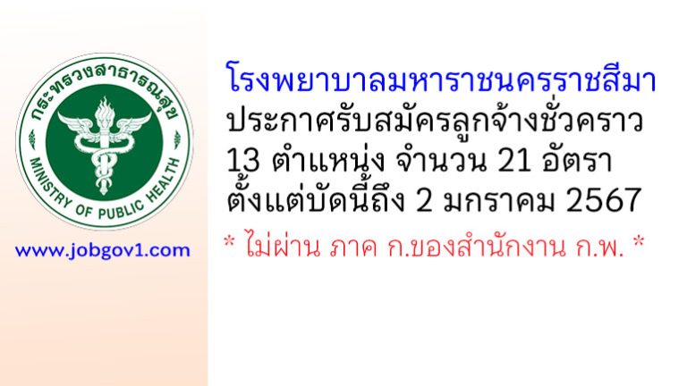 โรงพยาบาลมหาราชนครราชสีมา รับสมัครลูกจ้างชั่วคราว 13 ตำแหน่ง 21 อัตรา