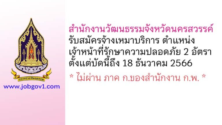 สำนักงานวัฒนธรรมจังหวัดนครสวรรค์ รับสมัครจ้างเหมาบริการ ตำแหน่งเจ้าหน้าที่รักษาความปลอดภัย 2 อัตรา