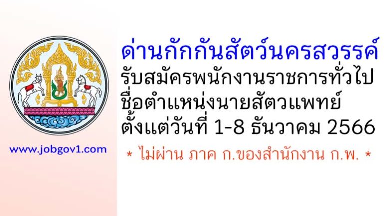 ด่านกักกันสัตว์นครสวรรค์ รับสมัครพนักงานราชการทั่วไป ตำแหน่งนายสัตวแพทย์