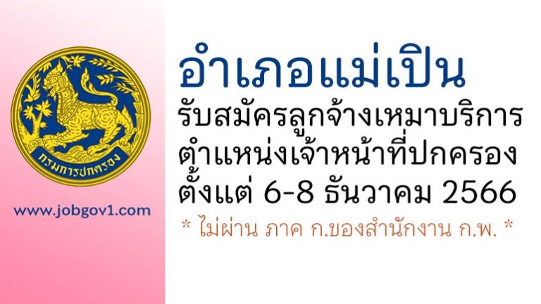 อำเภอแม่เปิน รับสมัครลูกจ้างเหมาบริการ ตำแหน่งเจ้าหน้าที่ปกครอง