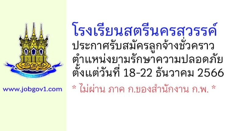 โรงเรียนสตรีนครสวรรค์ รับสมัครลูกจ้างชั่วคราว ตำแหน่งยามรักษาความปลอดภัย