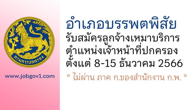 อำเภอบรรพตพิสัย รับสมัครลูกจ้างเหมาบริการ ตำแหน่งเจ้าหน้าที่ปกครอง