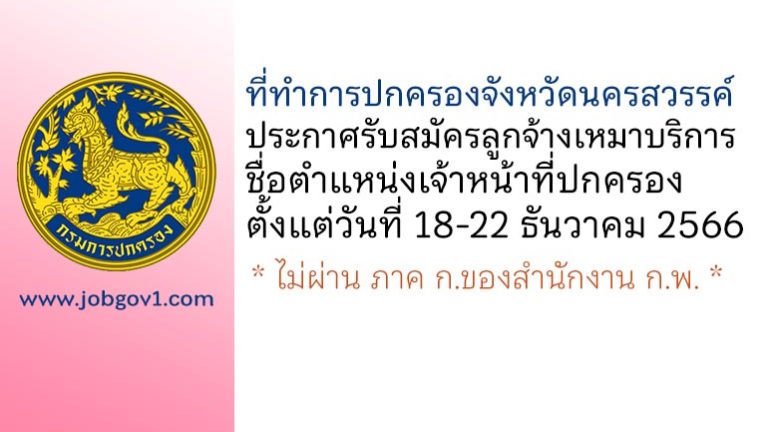 ที่ทำการปกครองจังหวัดนครสวรรค์ รับสมัครลูกจ้างเหมาบริการ ตำแหน่งเจ้าหน้าที่ปกครอง