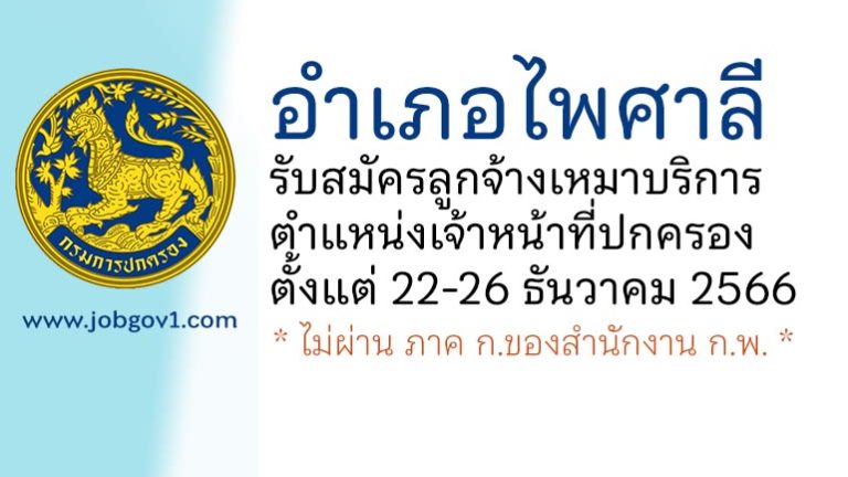 อำเภอไพศาลี รับสมัครลูกจ้างเหมาบริการ ตำแหน่งเจ้าหน้าที่ปกครอง