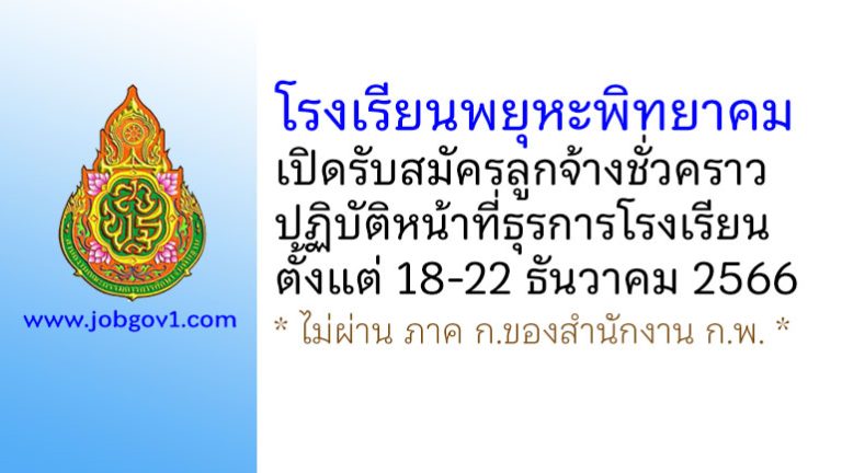 โรงเรียนพยุหะพิทยาคม รับสมัครลูกจ้างชั่วคราวปฏิบัติหน้าที่ธุรการโรงเรียน