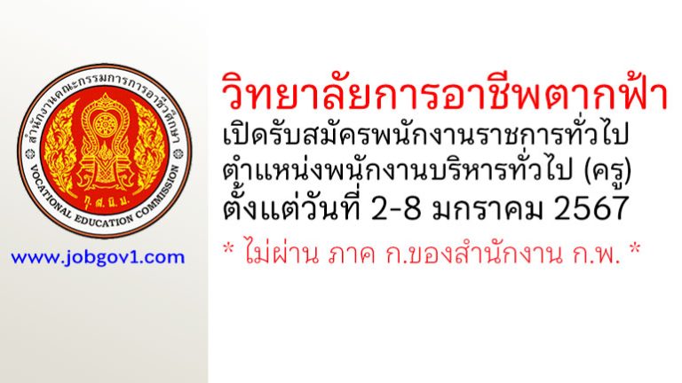 วิทยาลัยการอาชีพตากฟ้า รับสมัครพนักงานราชการทั่วไป ตำแหน่งพนักงานบริหารทั่วไป (ครู)