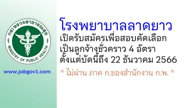 โรงพยาบาลลาดยาว รับสมัครเพื่อสอบคัดเลือกเป็นลูกจ้างชั่วคราว 4 อัตรา