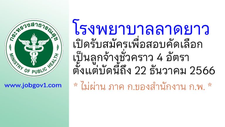 โรงพยาบาลลาดยาว รับสมัครเพื่อสอบคัดเลือกเป็นลูกจ้างชั่วคราว 4 อัตรา