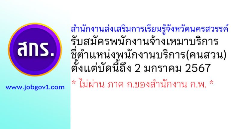 สำนักงานส่งเสริมการเรียนรู้จังหวัดนครสวรรค์ รับสมัครพนักงานจ้างเหมาบริการ ตำแหน่งพนักงานบริการ(คนสวน)