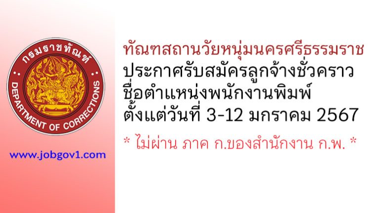 ทัณฑสถานวัยหนุ่มนครศรีธรรมราช รับสมัครลูกจ้างชั่วคราว ตำแหน่งพนักงานพิมพ์