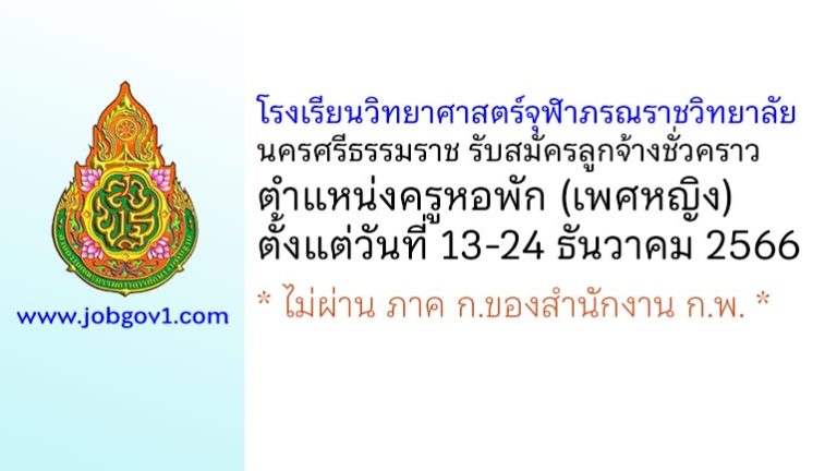 โรงเรียนวิทยาศาสตร์จุฬาภรณราชวิทยาลัย นครศรีธรรมราช รับสมัครลูกจ้างชั่วคราว ตำแหน่งครูหอพัก