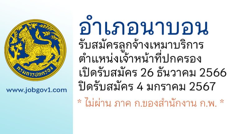 อำเภอนาบอน รับสมัครลูกจ้างเหมาบริการ ตำแหน่งเจ้าหน้าที่ปกครอง