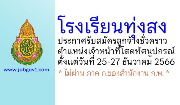 โรงเรียนทุ่งสง รับสมัครลูกจ้างชั่วคราว ตำแหน่งเจ้าหน้าที่โสตทัศนูปกรณ์