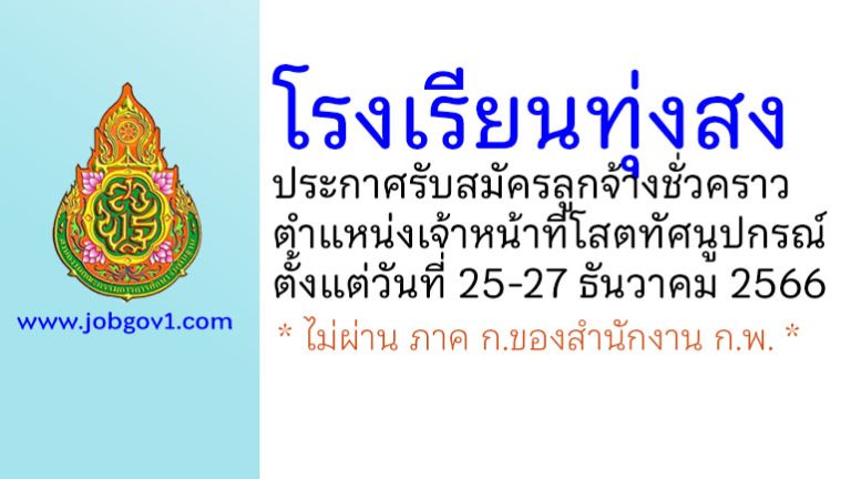 โรงเรียนทุ่งสง รับสมัครลูกจ้างชั่วคราว ตำแหน่งเจ้าหน้าที่โสตทัศนูปกรณ์