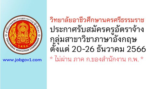 วิทยาลัยอาชีวศึกษานครศรีธรรมราช รับสมัครครูอัตราจ้าง สาขาวิชาภาษาอังกฤษ