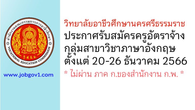 วิทยาลัยอาชีวศึกษานครศรีธรรมราช รับสมัครครูอัตราจ้าง สาขาวิชาภาษาอังกฤษ