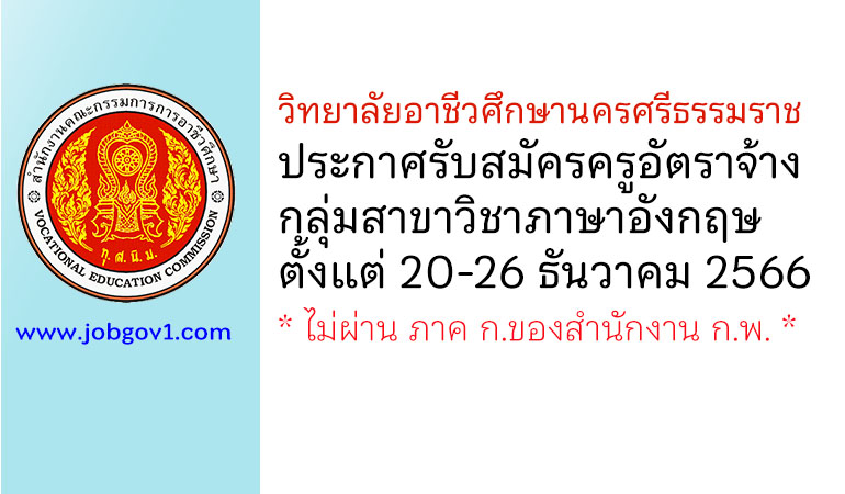 วิทยาลัยอาชีวศึกษานครศรีธรรมราช รับสมัครครูอัตราจ้าง สาขาวิชาภาษาอังกฤษ