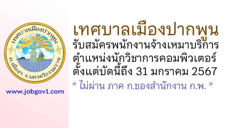 เทศบาลเมืองปากพูน รับสมัครพนักงานจ้างเหมาบริการ ตำแหน่งนักวิชาการคอมพิวเตอร์